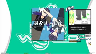 ダンスダンスレボリューション 『あおばの足音』 Beginner FC