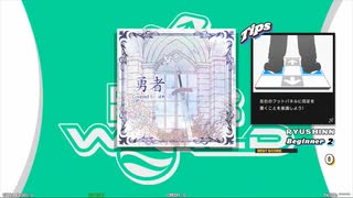 ダンスダンスレボリューション 『勇者』 Beginner FC