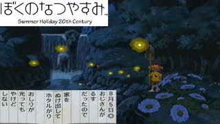 初めてする:5【ぼくのなつやすみ】やってみた！