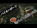 俺のバイオハザードシリーズ 沼プレイ&発狂シーン集