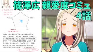 学園アイドルマスター 篠澤広 親愛度コミュ ４話