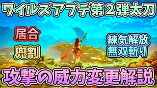 アプデ後の攻撃の威力変更解説[ワイルズ・居合・兜割・練気解放無双斬り]