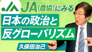 JA（農協）にみる日本の政治と反グローバリズムとは？政党分布を解説！久保田治己【赤坂ニュース294】参政党 ※未公開シーン