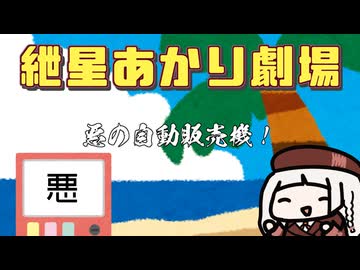 【紲星あかり劇場】悪の自動販売機！