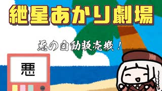 【紲星あかり劇場】悪の自動販売機！