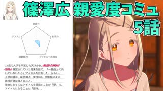 学園アイドルマスター 篠澤広 親愛度コミュ 5話