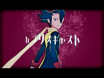 【MMDポケモン】カプリスキャスト【ギーマ】