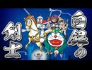 【夢幻大冒険⑤】白銀の剣士爆誕！ドラえもんのび太の夢幻大冒険解説実況Part5