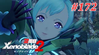 【ゼノブレイド2】実況プレイ-part172-