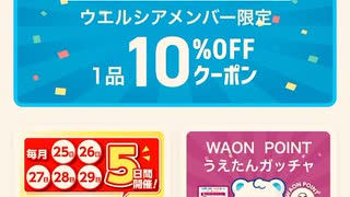 ウエルシア　ガチャモール　抽選　ポイント　チケット　当選