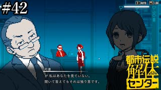 その怪異、解き明かします【都市伝説解体センター】実況プレイpart42