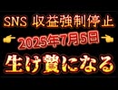 20250709_あの『2025年7月5日』が生贄となった！