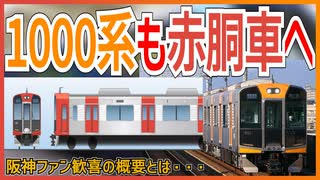 【阪神ファン待望】阪神電鉄急行用1000系もリ・バーミリオンカラーに変更決定！！｜阪神ファン歓喜の概要とは・・・【阪神電車】【ゆっくり解説】＃Shorts