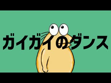 ガイガイのダンス