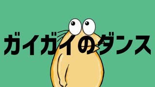 ガイガイのダンス