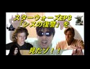 スターウォーズEP3「シスの復讐」を見たゾ！！
