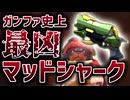 【Gunfire Reborn】史上最強の『超ウルトラスーパーデリシャスマッドシャーク』が完成した VOICEROID実況