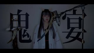 鬼ノ宴 (Demons Banquet) cover ∥ TOMONARI SORA 【CielA】