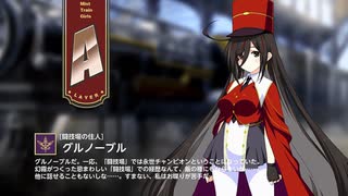 【ミストトレインガールズ】キャラシナリオ [A][闘技場の住人]グルノーブル