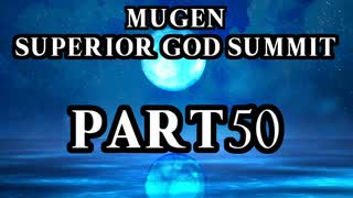 【凶悪MUGEN】MUGEN SUPERIOR GOD SUMMIT　Part50