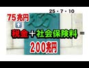 25・7・10  税収は75兆円では無く　200兆円も取られていた。家庭経済が　苦しい訳だ。