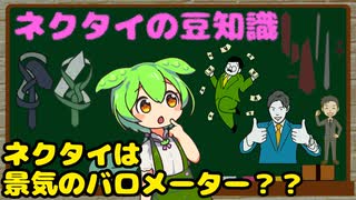 ネクタイに関する豆知識【ずんだもん解説】