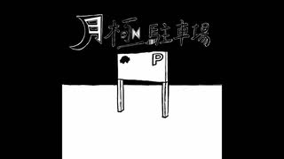 月極駐車場／初音ミク