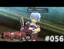 【軌跡シリーズ】英雄伝説　閃の軌跡Ⅱ：改実況：愛と献身の捧げ先（#056）【制覇を目指して】