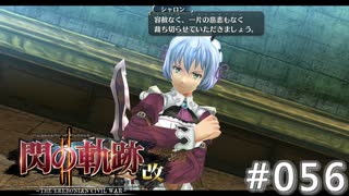 【軌跡シリーズ】英雄伝説　閃の軌跡Ⅱ：改実況：愛と献身の捧げ先（#056）【制覇を目指して】