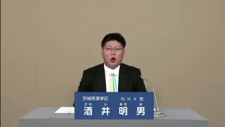 2025年第27回参議院議員選 茨城県選挙区 NHK党 酒井明男 政見放送