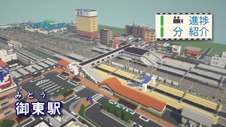 倉急電鉄１分進捗紹介 #9「御東駅」