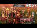 【軌跡シリーズ】英雄伝説　閃の軌跡Ⅱ：改実況：第二の故郷（#057）【制覇を目指して】