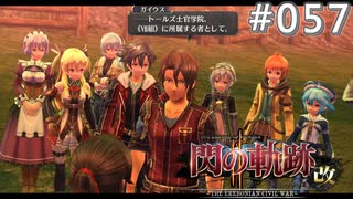 【軌跡シリーズ】英雄伝説　閃の軌跡Ⅱ：改実況：第二の故郷（#057）【制覇を目指して】