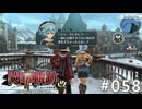 【軌跡シリーズ】英雄伝説　閃の軌跡Ⅱ：改実況：ヒソヒソ話（#058）【制覇を目指して】