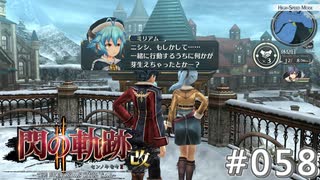 【軌跡シリーズ】英雄伝説　閃の軌跡Ⅱ：改実況：ヒソヒソ話（#058）【制覇を目指して】