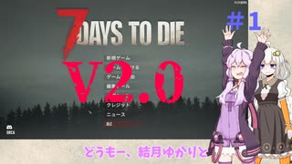 【7 Days to Die】結月ゆかりの遊び場V2.0 #1【VOICEROID実況】