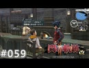 【軌跡シリーズ】英雄伝説　閃の軌跡Ⅱ：改実況：祝い酒（#059）【制覇を目指して】