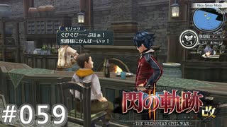 【軌跡シリーズ】英雄伝説　閃の軌跡Ⅱ：改実況：祝い酒（#059）【制覇を目指して】