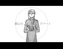 【オリジナル曲】郭公のアパート【録名アシュ】