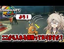 【マリオカートワールド】目の前に爆弾を投げつけられるタイプのレースゲーム【春日部つむぎ】