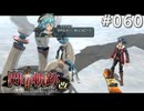 【軌跡シリーズ】英雄伝説　閃の軌跡Ⅱ：改実況：スノーボード競争…？（#060）【制覇を目指して】