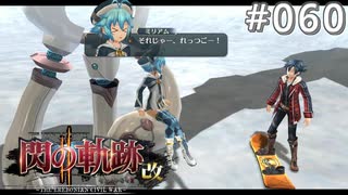 【軌跡シリーズ】英雄伝説　閃の軌跡Ⅱ：改実況：スノーボード競争…？（#060）【制覇を目指して】