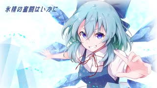 【東方アレンジ】氷精の奮闘はいかに