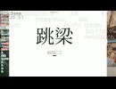 [ミュート]地頭が悪いと言われ漢字ゲームをしてみるが　　250710