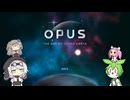 【OPUS 地球計画】地球を見つけられるはずがないって話　part1