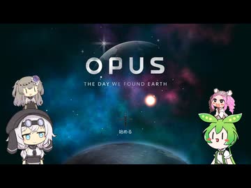 【OPUS 地球計画】地球を見つけられるはずがないって話　part1