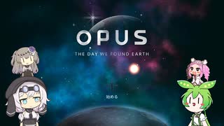 【OPUS 地球計画】地球を見つけられるはずがないって話　part1
