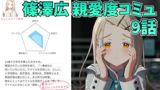 学園アイドルマスター 篠澤広 親愛度コミュ ９話
