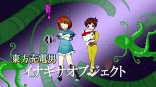 【んふぅ倶楽部】イナギサオブジェクト【東方充電男】