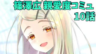 学園アイドルマスター 篠澤広 親愛度コミュ 10話